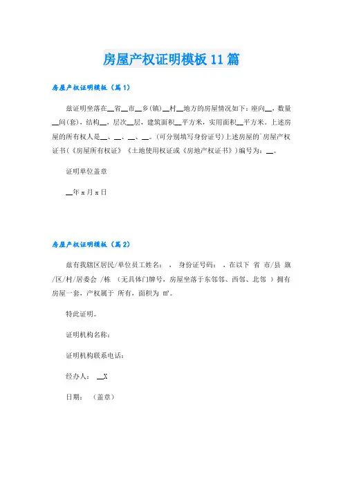房屋产权证明模板11篇