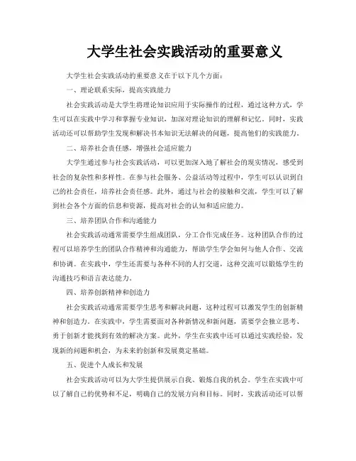 大学生社会实践活动的重要意义