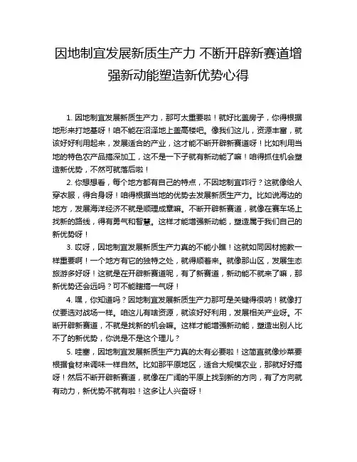 因地制宜发展新质生产力 不断开辟新赛道增强新动能塑造新优势心得