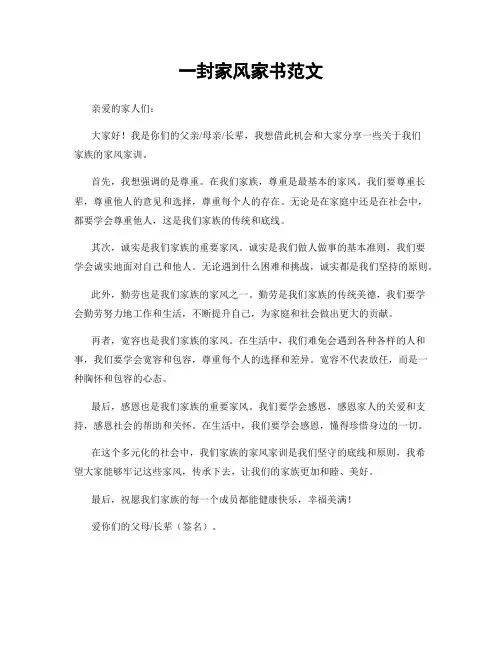 一封家风家书范文