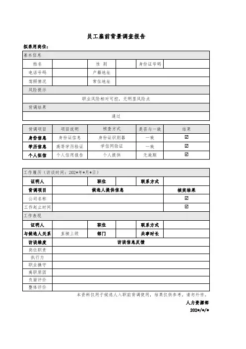 员工雇前背景调查报告模板