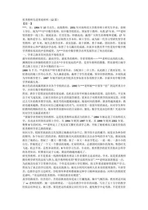 优秀教师先进事迹材料(12篇)