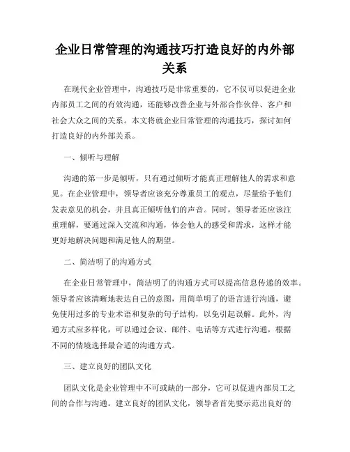 企业日常管理的沟通技巧打造良好的内外部关系