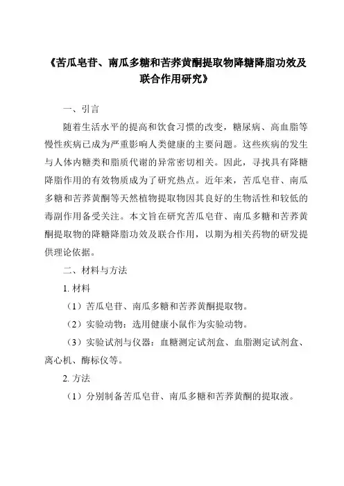 《苦瓜皂苷、南瓜多糖和苦荞黄酮提取物降糖降脂功效及联合作用研究》