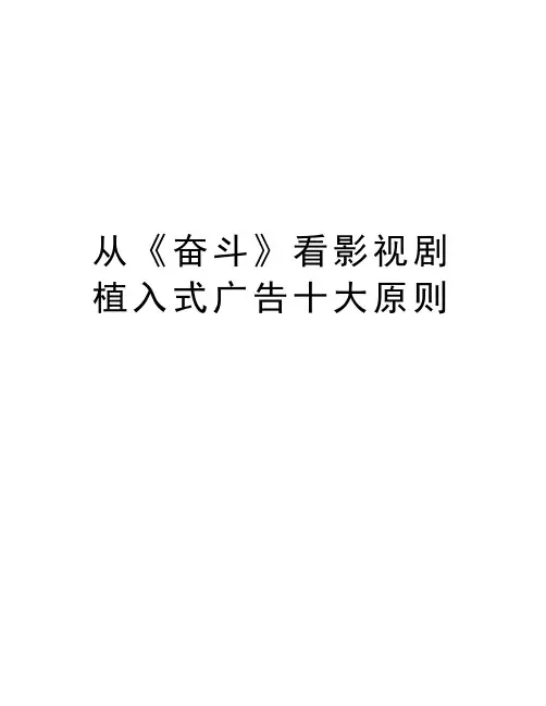 从《奋斗》看影视剧植入式广告十大原则资料