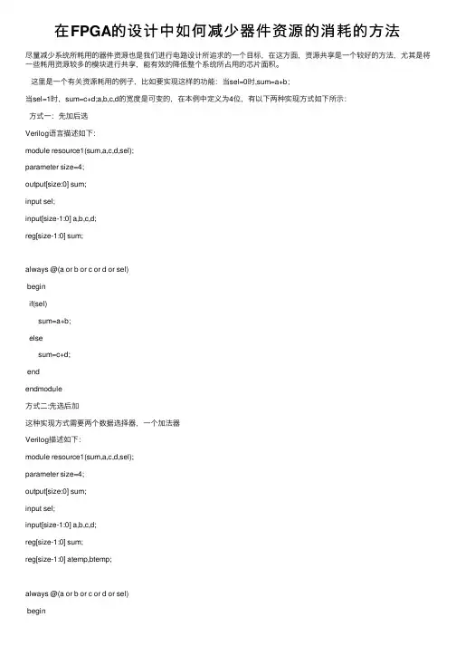 在FPGA的设计中如何减少器件资源的消耗的方法