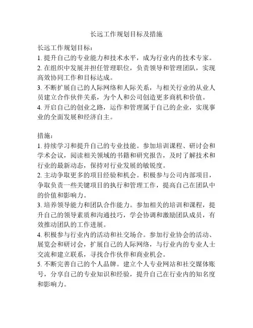 长远工作规划目标及措施