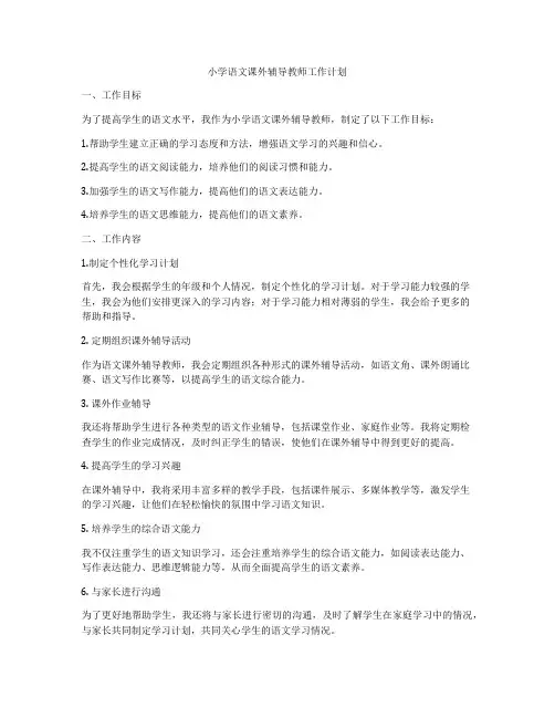 小学语文课外辅导教师工作计划