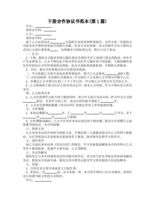 干股合作协议书范本(精选2篇)
