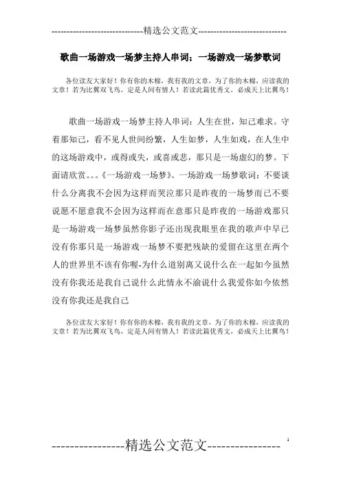 歌曲一场游戏一场梦主持人串词;一场游戏一场梦歌词