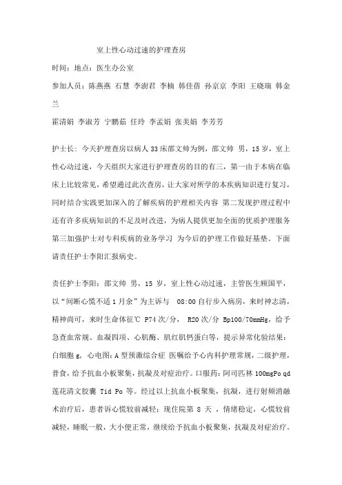 室上性心动过速的护理查房