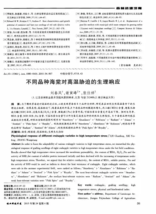 不同品种海棠对高温胁迫的生理响应