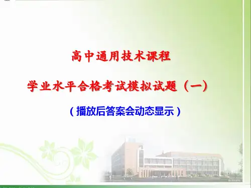 高中通用技术课程学业水平合格考试模拟试题两套(含答案)