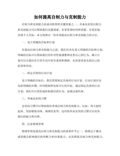 如何提高自制力与克制能力