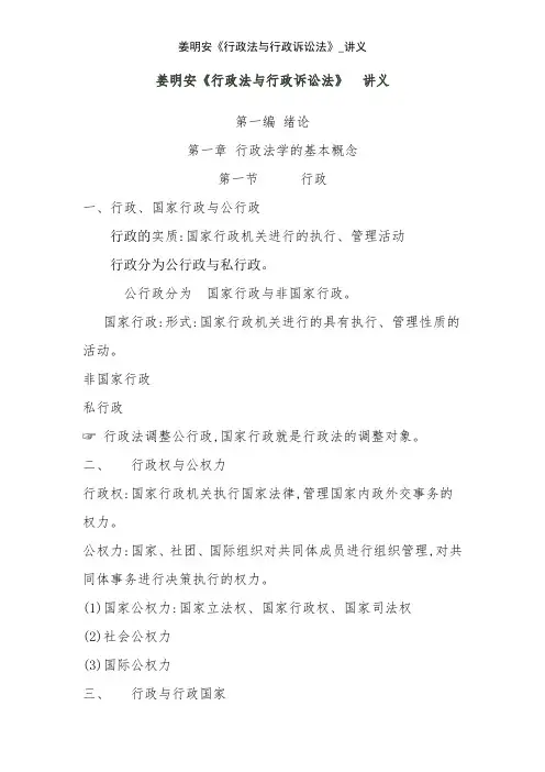 姜明安《行政法与行政诉讼法》_讲义