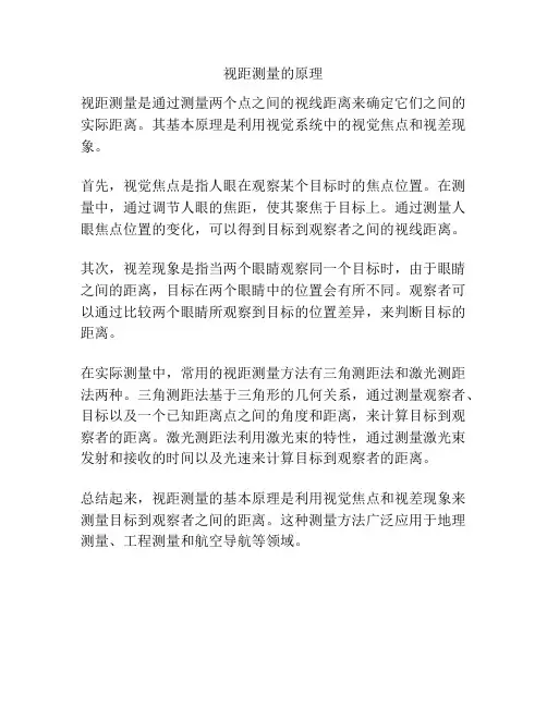 视距测量的原理
