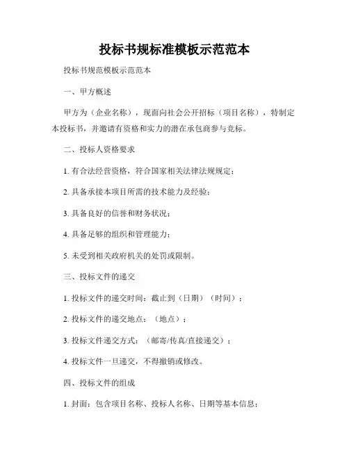 投标书规标准模板示范范本