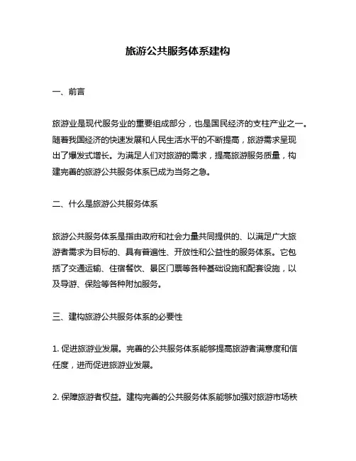 旅游公共服务体系建构
