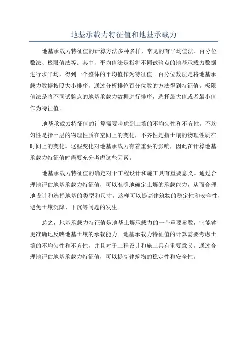 地基承载力特征值和地基承载力