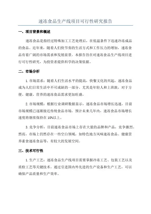 速冻食品生产线项目可行性研究报告