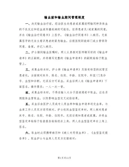输血前和输血期间管理制度(5篇)