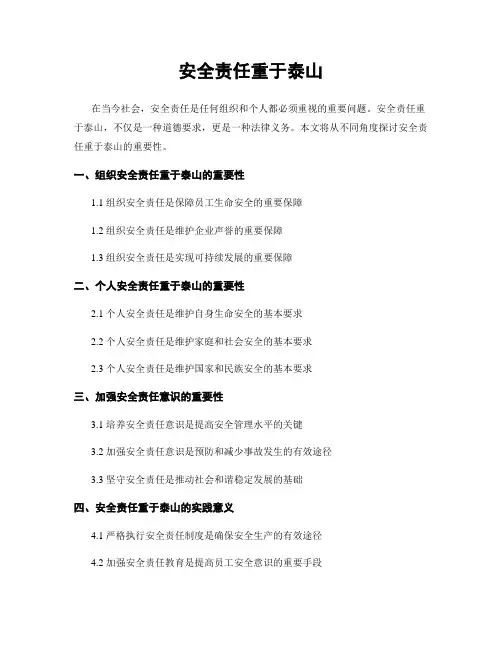 安全责任重于泰山