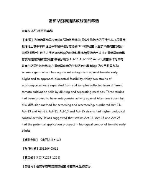 番茄早疫病拮抗放线菌的筛选