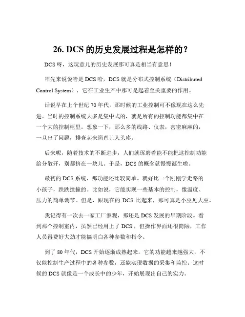 26. DCS的历史发展过程是怎样的？