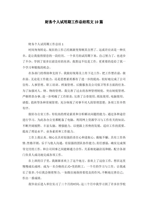 财务个人试用期工作总结范文10篇