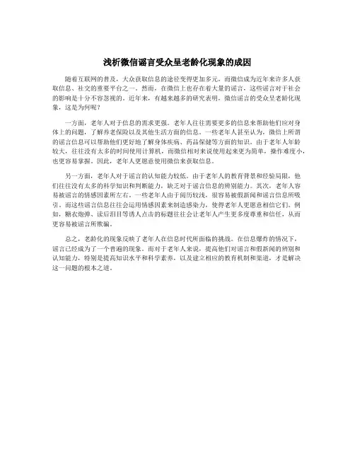 浅析微信谣言受众呈老龄化现象的成因