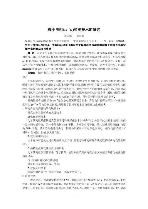 微小电阻(10-8Ω)检测技术的研究