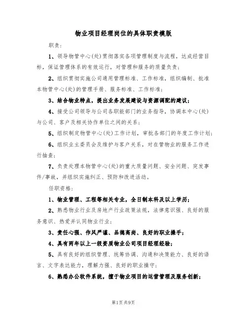 物业项目经理岗位的具体职责模版(五篇)
