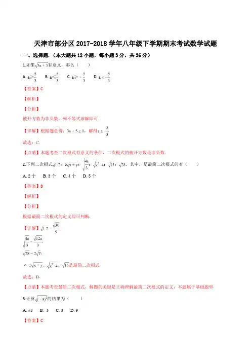 天津市部分区2017-2018学年八年级下学期期末考试数学试题(解析版)