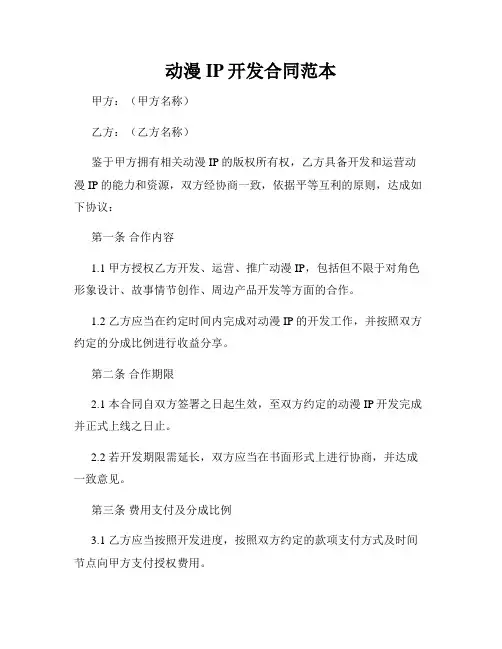 动漫IP开发合同范本