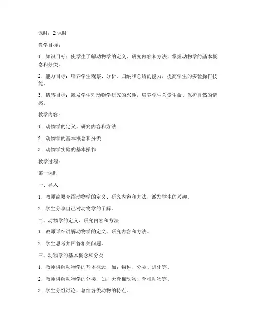 大学动物学教案
