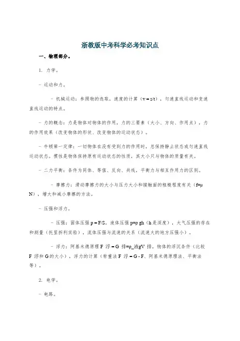 浙教版中考科学必考知识点