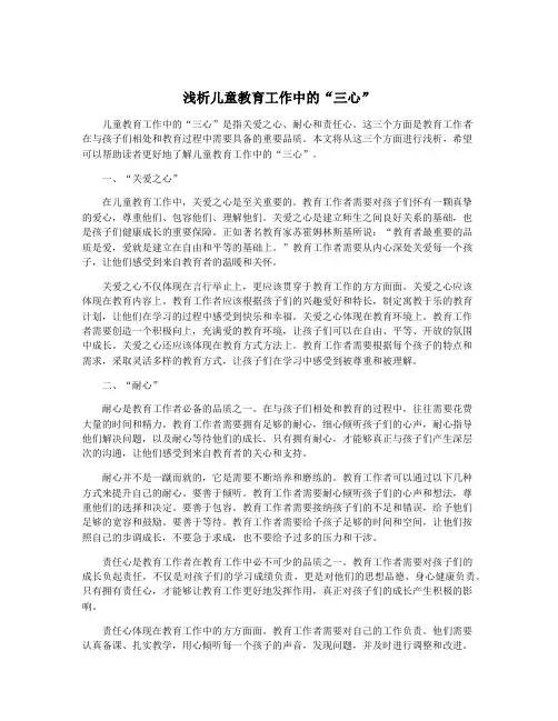 浅析儿童教育工作中的“三心”