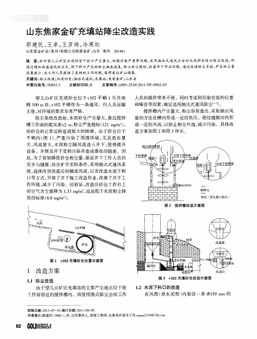山东焦家金矿充填站降尘改造实践