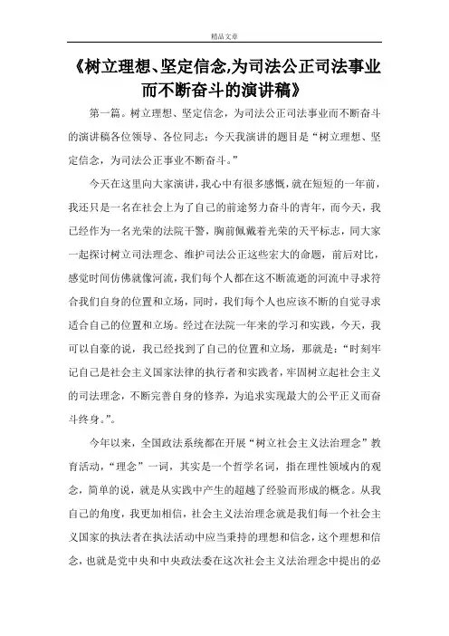 《树立理想、坚定信念,为司法公正司法事业而不断奋斗的演讲稿》