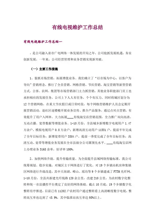 有线电视维护工作总结