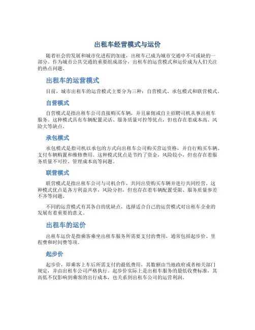 出租车经营模式与运价