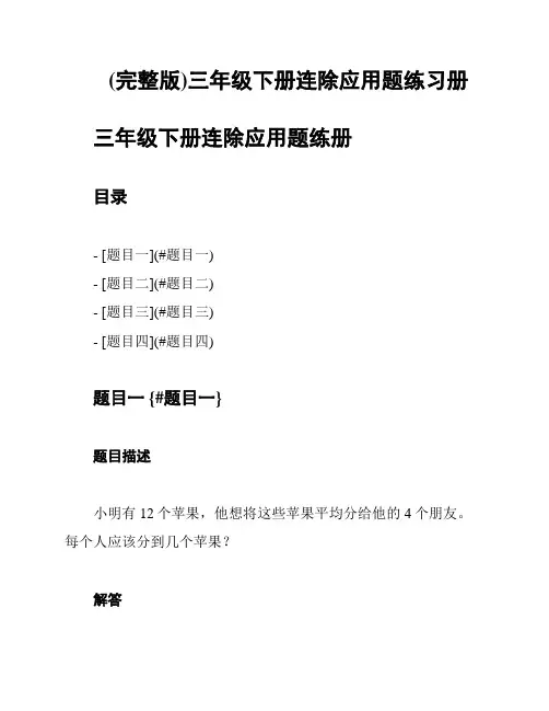 (完整版)三年级下册连除应用题练习册