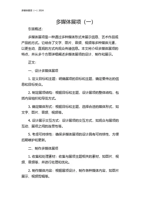 多媒体展项(一)2024