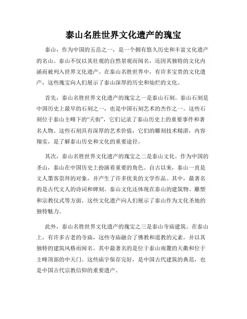 泰山名胜世界文化遗产的瑰宝