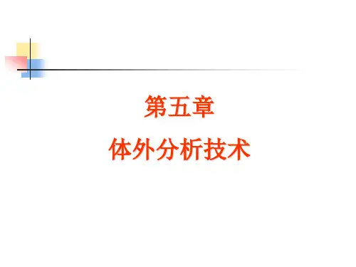 第五章体外分析技术