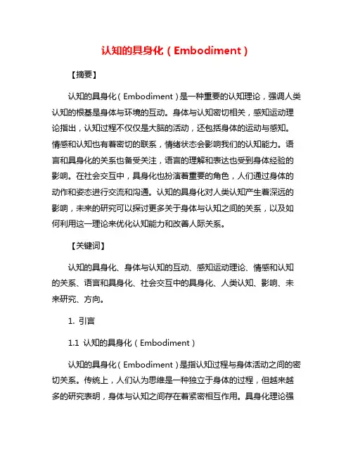 认知的具身化(Embodiment)