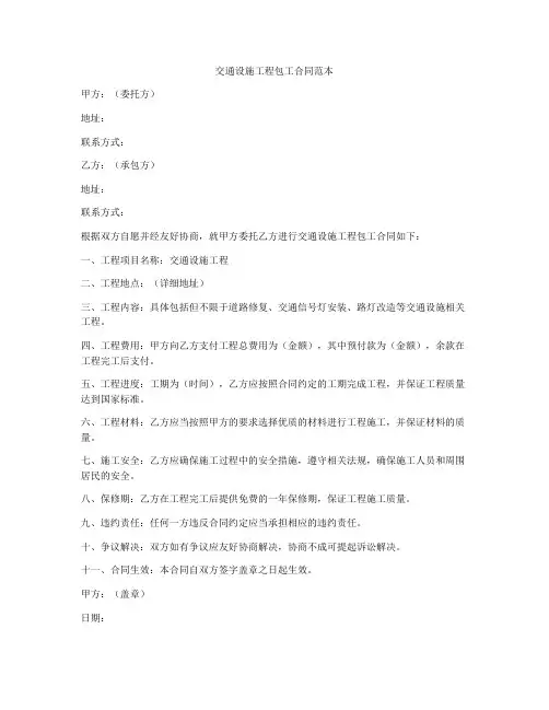 交通设施工程包工合同范本