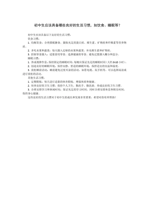 初中生应该具备哪些良好的生活习惯,如饮食、睡眠等？