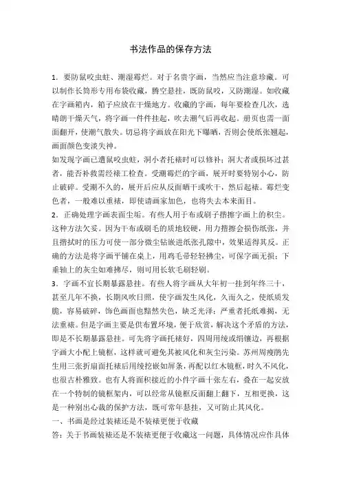 书法作品的保存方法