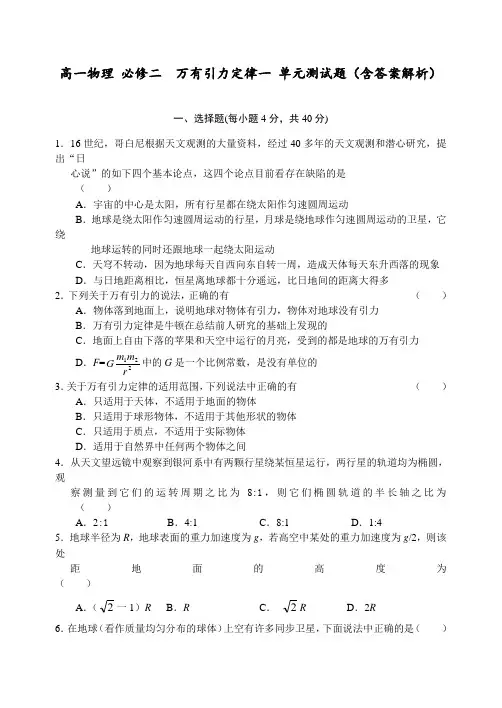 高一物理 必修二  万有引力定律一 单元测试题(含答案解析)